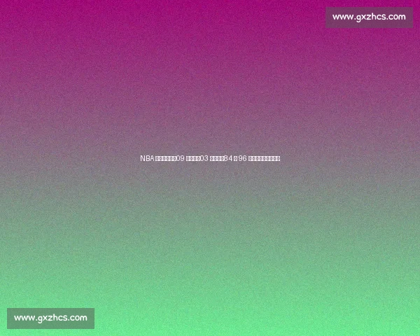 NBA 选秀封神榜：09 届第五，03 届第三，84 与 96 双雄争霸难分伯仲！